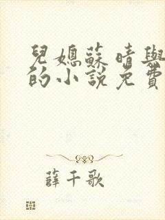 儿媳苏晴与杨彬的小说免费阅读无弹窗