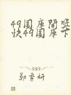 49图库开奖最快49图库下载