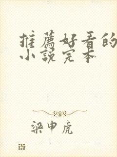 推荐好看的玄幻小说完本