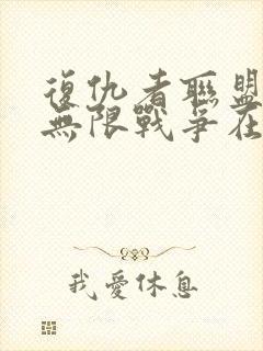 复仇者联盟3:无限战争在线看