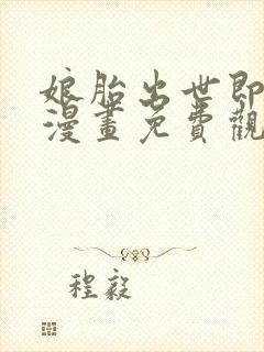 娘胎出世即无敌漫画免费观看