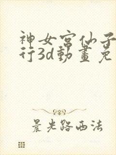 神女宫仙子的修行3d动画免费观看