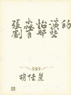 张淼怡演的电视剧有哪些