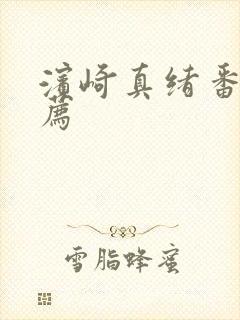 滨崎真绪番号推荐