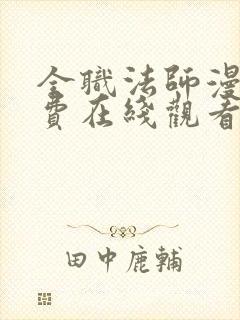 全职法师漫画免费在线观看