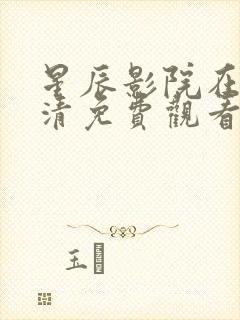 星辰影院在线高清免费观看