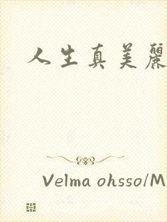 人生真美丽豆瓣封面