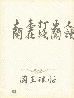 大奉打更人笔趣阁在线阅读