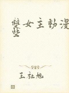 双女主动漫有哪些