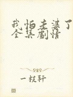 我怕老婆了短剧全集剧情