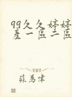 99久久婷婷国产一区二区