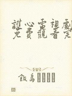 护心电视剧全集免费观看完整在线