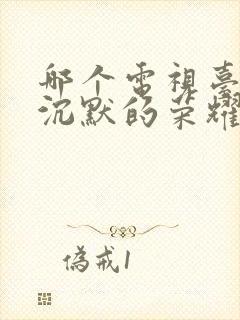 哪个电视台播放沉默的荣耀电视剧