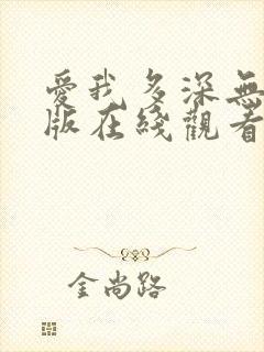 爱我多深无删减版在线观看