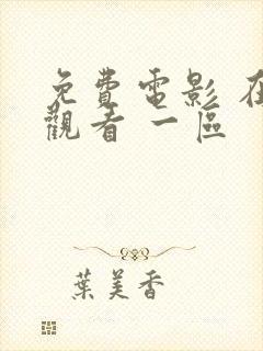 免费电影 在线观看 一区