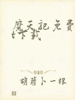 魔天记免费txt下载