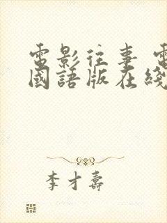 电影往事 电影国语版在线免费看