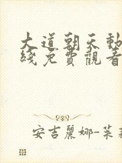 大道朝天动漫在线免费观看