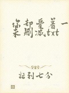 你却爱着一个他未删减txt