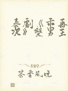 泰剧《乖再来一次》双男主剧情电影完整版封面