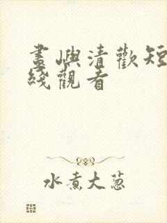 昼屿清欢短剧在线观看