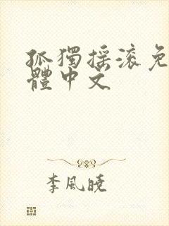 孤独摇滚免费简体中文