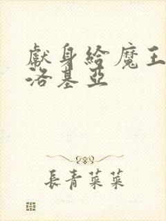 献身给魔王伊伏洛基亚