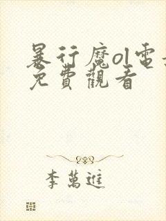 暴行魔ol电影免费观看