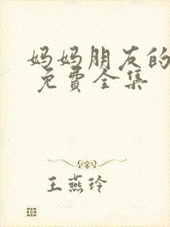 妈妈朋友的儿子 免费全集