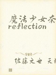魔法少女奈叶 reflection