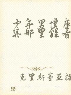 少年男仆库洛全集哪里能看