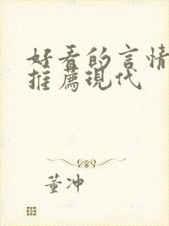 好看的言情小说推荐现代