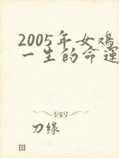 2005年女鸡一生的命运