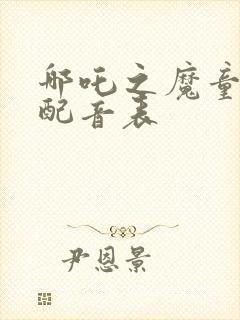 哪吒之魔童降世配音表