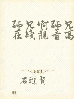 师兄啊师兄动漫在线观看高清