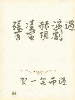 张凌赫演过的所有电视剧