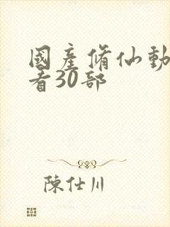 国产修仙动漫必看30部