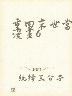 重回末世当大佬漫画6