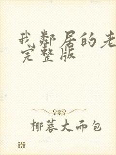 我邻居的老婆2完整版