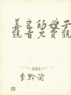 善良的嫂子在线观看免费观看