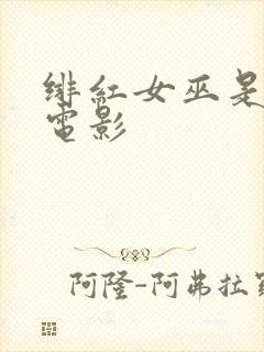 绯红女巫是哪部电影