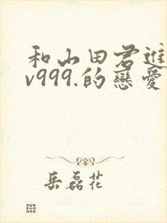 和山田君进行lv999.的恋爱