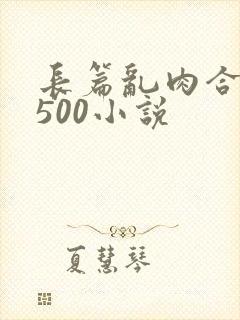 长篇乱肉合集乱500小说