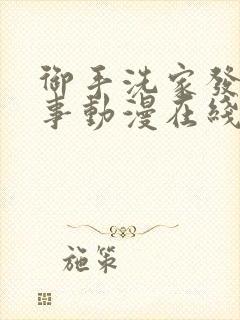 御手洗家发生的事动漫在线观看