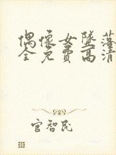 偶像女坠落6集全免费高清封面