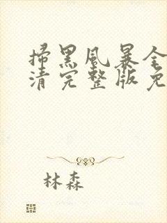 扫黑风暴全集高清完整版免费观看