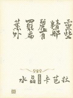 叶罗丽精灵梦番外篇有哪些封面