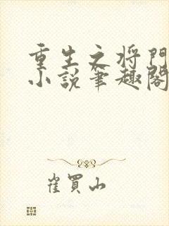 重生之将门毒后小说笔趣阁无弹