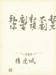 韩剧对不起我爱你电视剧免费观看