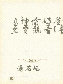 《神偷奶爸5》免费观看(普通话)